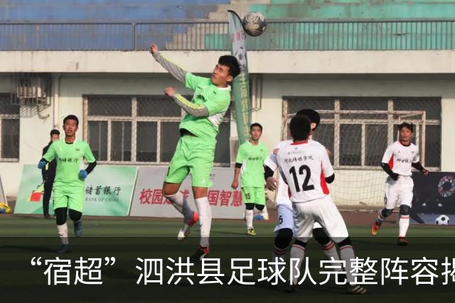 “宿超”泗洪县足球队完整阵容揭晓！