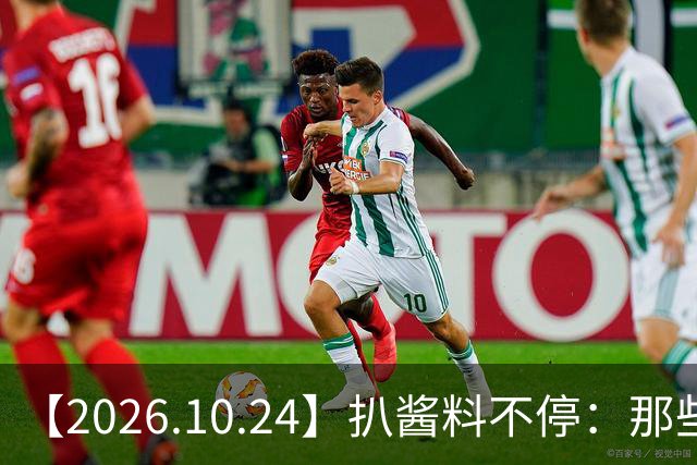 【2026.10.24】扒酱料不停：那些你不知道的八卦一二三
