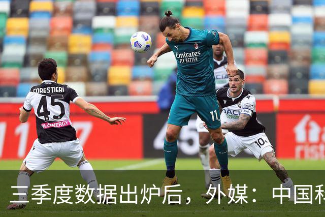 三季度数据出炉后，外媒：中国科技的竞争力藏不住了