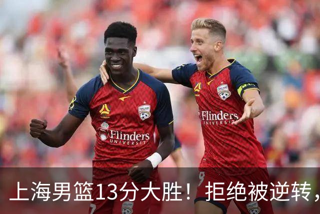 上海男篮13分大胜！拒绝被逆转，张镇麟大爆发，古德温14助攻