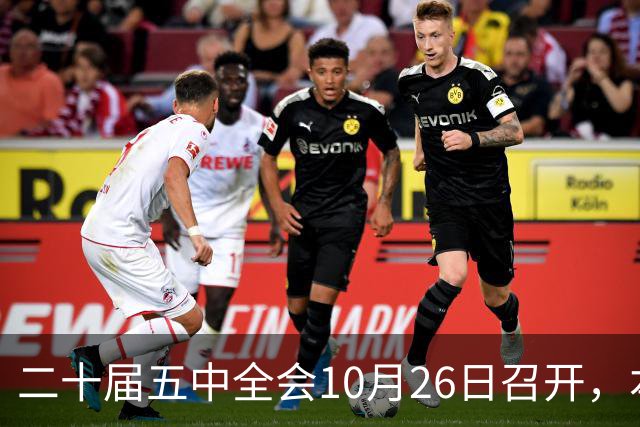 二十届五中全会10月26日召开，本次会议聚焦关系民生方方面面