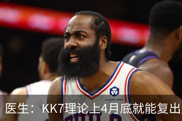 医生：KK7理论上4月底就能复出赶上赛季冲刺阶段，但那需要奇迹