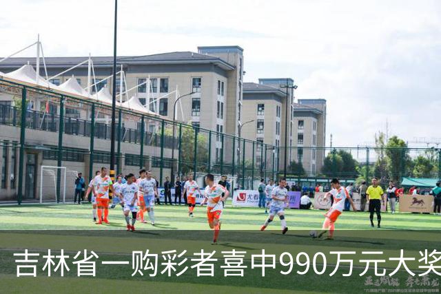吉林省一购彩者喜中990万元大奖