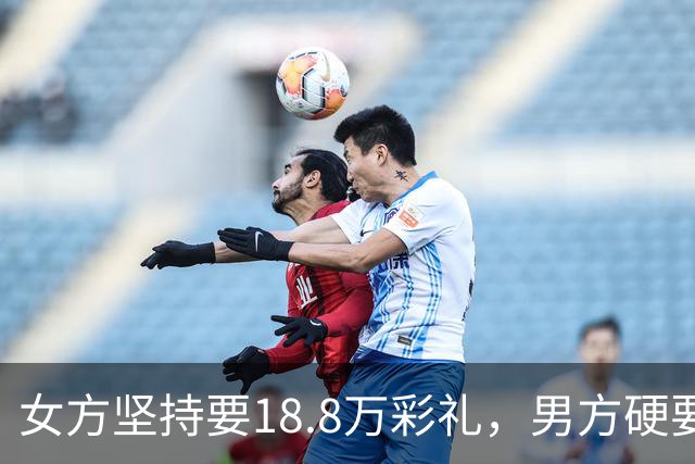 女方坚持要18.8万彩礼,男方硬要婚检,结果出来后全家炸锅!