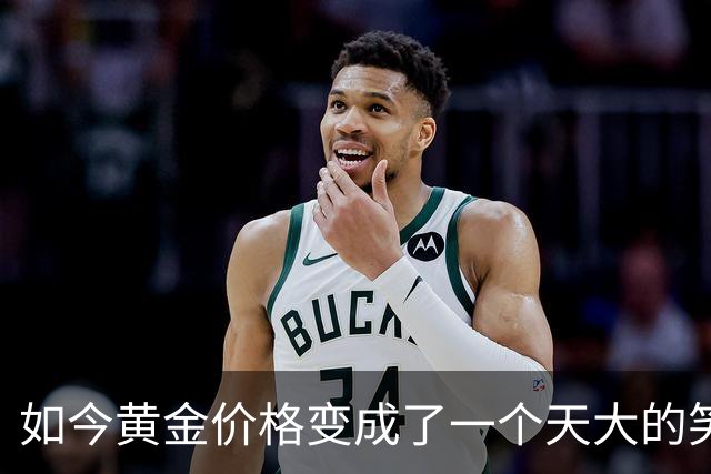 如今黄金价格变成了一个天大的笑话，买黄金的人可笑到什么程度？