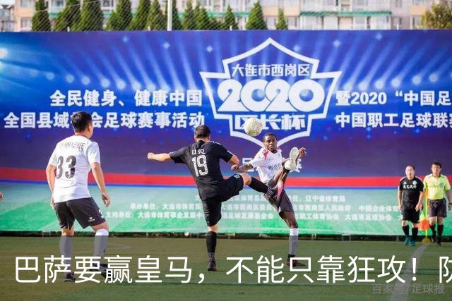 巴萨要赢皇马，不能只靠狂攻！防线表现才是真正的关键