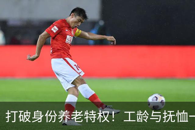 打破身份养老特权!工龄与抚恤一视同仁,才是社保最该有的公平