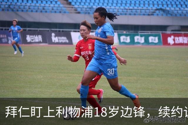 拜仁盯上利物浦18岁边锋,续约谈判进入关键阶段