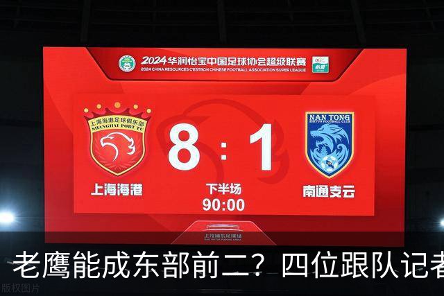 老鹰能成东部前二?四位跟队记者给出最敢说的预测