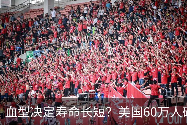 血型决定寿命长短？美国60万人研究早就发现：这种血型或更易中风