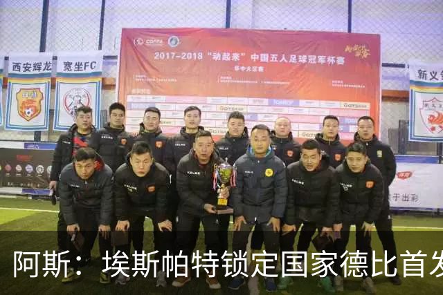 阿斯：埃斯帕特锁定国家德比首发，与坎塞洛、马丁、库巴西搭档