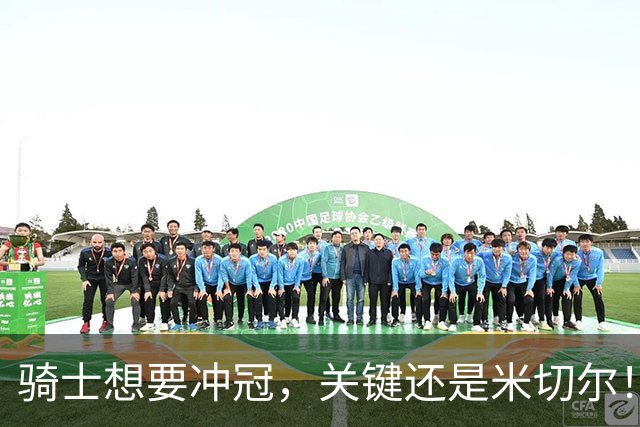 骑士想要冲冠，关键还是米切尔！哈登可以兜住底线，莫布里拉高上限，但危急时刻靠谁来拯救？