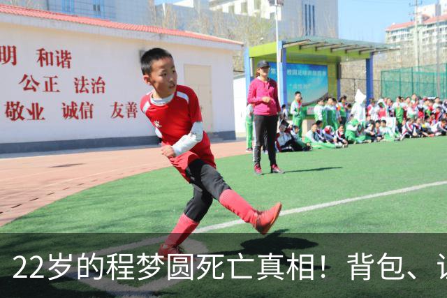 22岁的程梦圆死亡真相！背包、证件散落荒草，陡峭的山崖，见证了这场猝不及防的意外